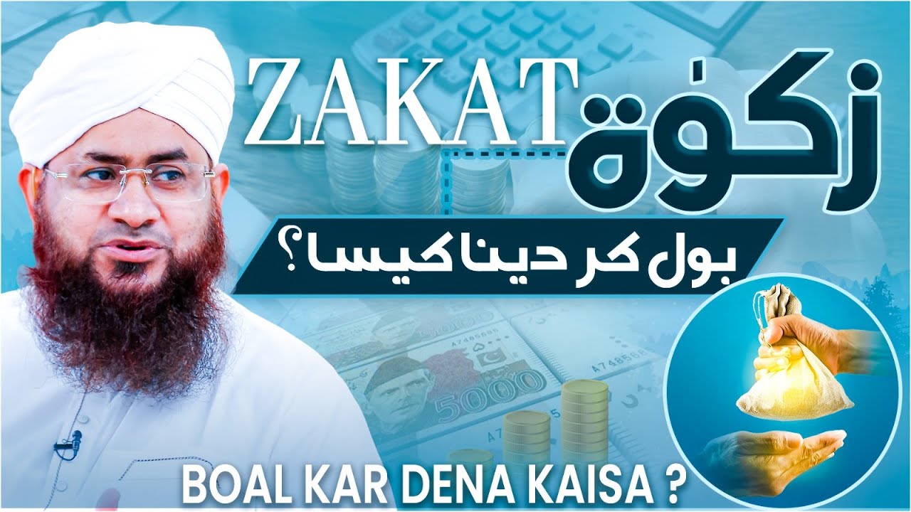 Kya Zakat Bol Kar Daina Zarori Hai?